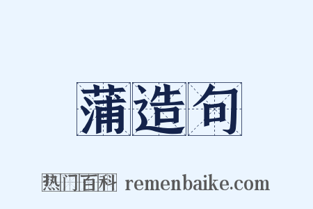 蒲造句是什么意思的图片